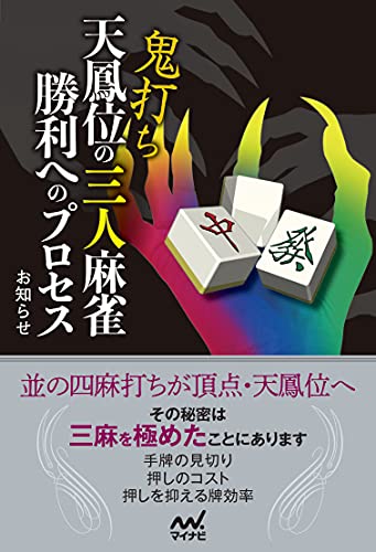 三人麻雀で勝ちたいなら絶対読むべき戦術本おすすめまとめ | 三人麻雀.com